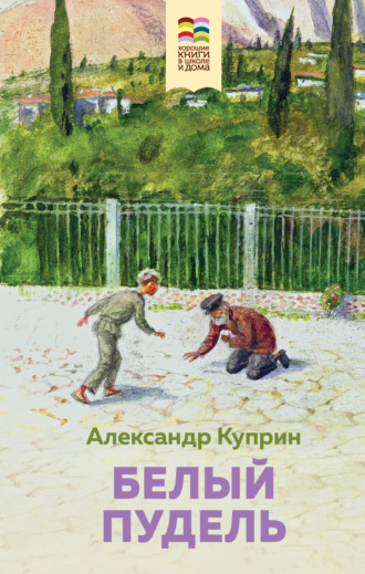Обложка книги «Белый пудель»