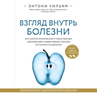 Обложка книги «Взгляд внутрь болезни. Все секреты хронических и таинственных заболеваний и эффективные способы их полного исцеления»