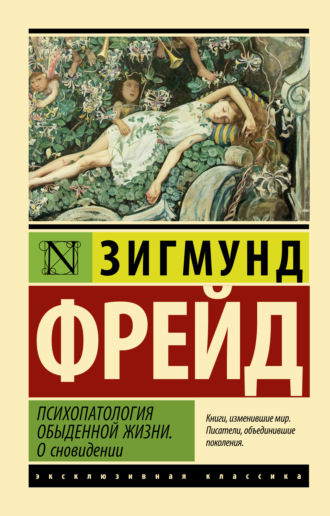 Обложка книги «Психопатология обыденной жизни. О сновидении»