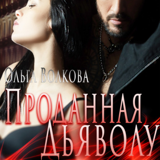 Обложка книги «Проданная Дьяволу»