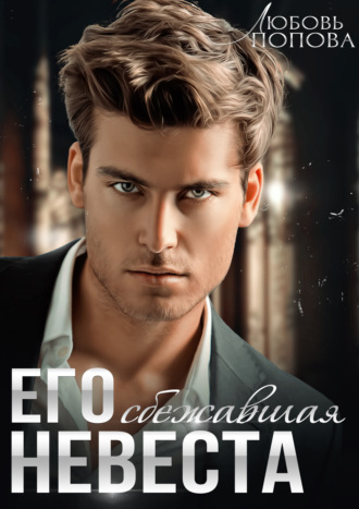 Обложка книги «Его сбежавшая невеста»