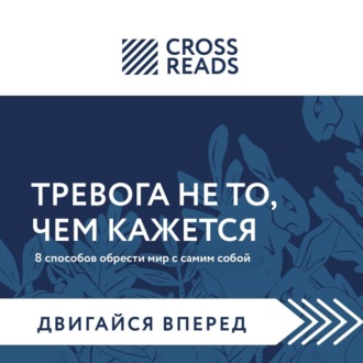 Обложка книги «Саммари книги «Тревога не то, чем кажется. 8 способов обрести мир с самим собой»»
