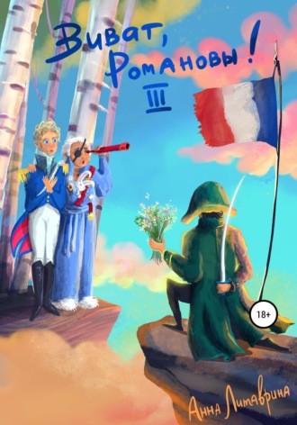 Обложка книги «Виват, Романовы! Часть III»