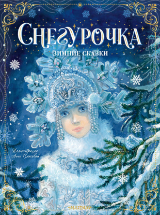 Обложка книги «Снегурочка. Зимние сказки»