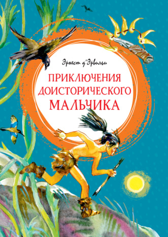 Эрнст Д'Эрвильи. Приключения доисторического мальчика