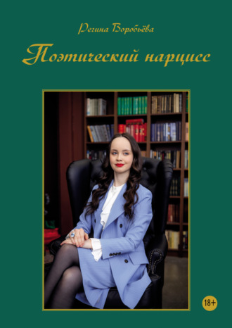 Обложка книги «Поэтический нарцисс»