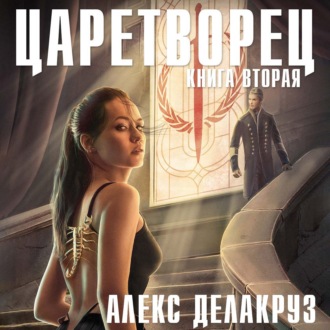 Обложка книги «Царетворец. Волчий пастырь. Книга вторая»