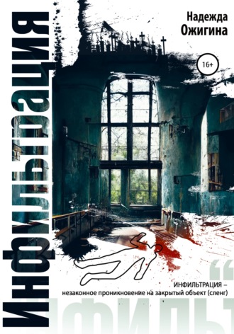 Обложка книги «Инфильтрация»