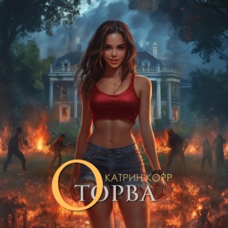 Обложка книги «Оторва»