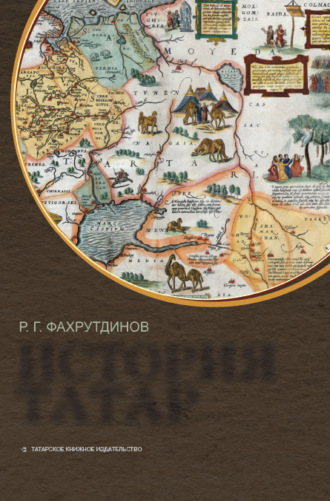 Обложка книги «История татар»