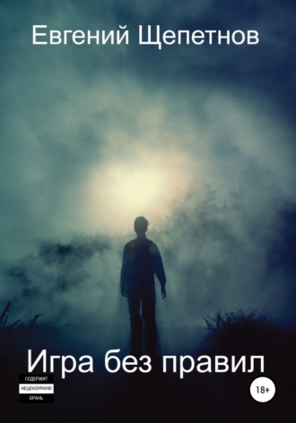 Обложка книги «Игра без правил»