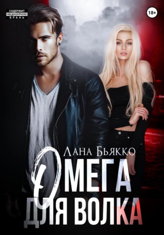 Лана Бьякко. Омега для волка