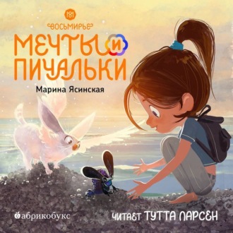 Обложка книги «Восьмирье. Книга 3. Мечты и пичальки»