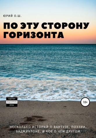 Обложка книги «По эту сторону горизонта (несколько историй о вантузе, поэзии, бадминтоне, и кое о чём другом)»