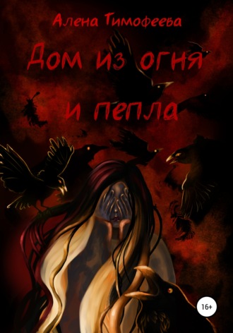 Обложка книги «Дом из огня и пепла»