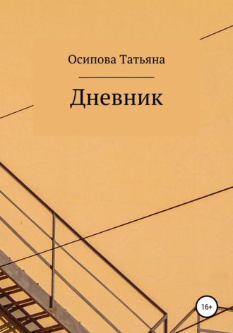Обложка книги «Дневник»