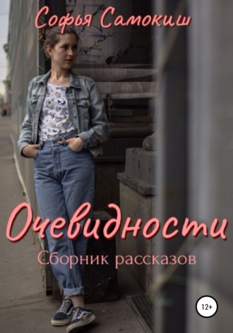 Обложка книги «Очевидности»