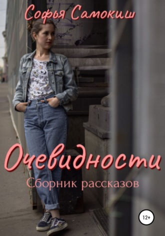 Софья Самокиш. Очевидности