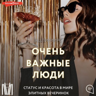 Обложка книги «Очень важные люди. Статус и красота в мире элитных вечеринок»