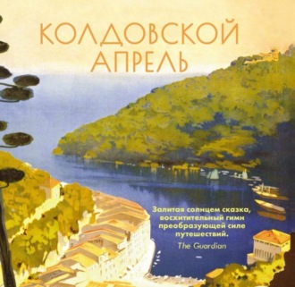 Обложка книги «Колдовской апрель»