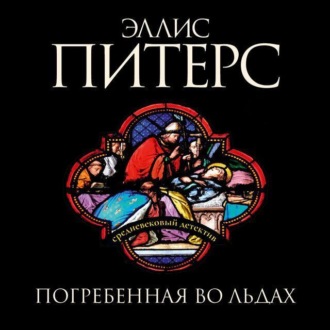 Обложка книги «Погребенная во льдах»