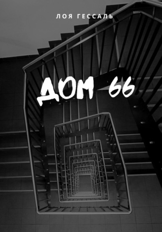 Обложка книги «Дом 66»