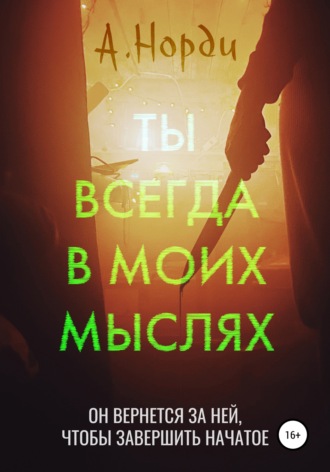 Обложка книги «Ты всегда в моих мыслях»