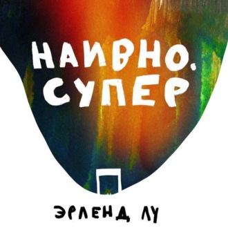 Обложка книги «Наивно. Супер»