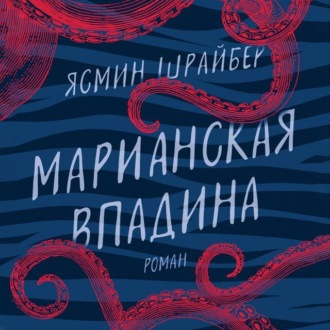 Обложка книги «Марианская впадина»