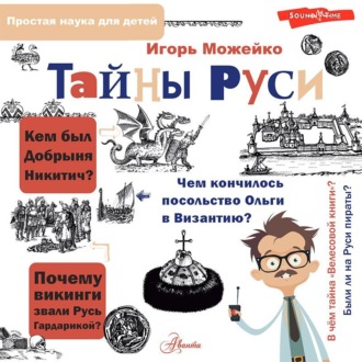 Обложка книги «Тайны Руси»