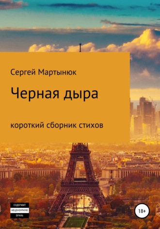 Обложка книги «Черная дыра»