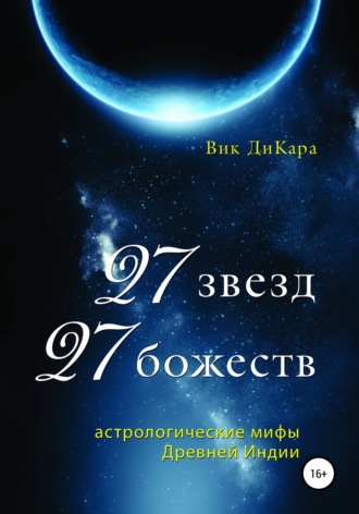 Обложка книги «27 звезд, 27 божеств: астрологические мифы Древней Индии»
