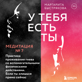 Обложка книги «У тебя есть ты. Медитация 7. Практика проживания гнева со вспомогательными действиями. Если ты злишься прямо сейчас»