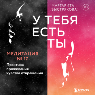 Обложка книги «У тебя есть ты. Медитация 17. Практика проживания чувства отвращения»