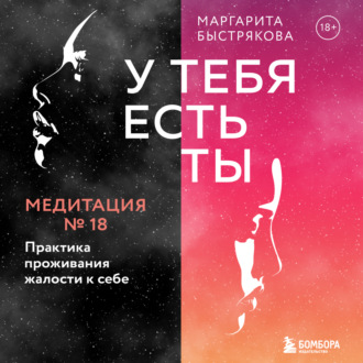 Обложка книги «У тебя есть ты. Медитация 18. Практика проживания жалости к себе»