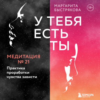 Обложка книги «У тебя есть ты. Медитация 21. Практика проработки чувства зависти»