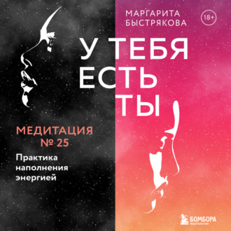 Обложка книги «У тебя есть ты. Медитация 25. Практика наполнения энергией»