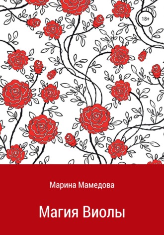 Марина Мамедова. Магия Виолы