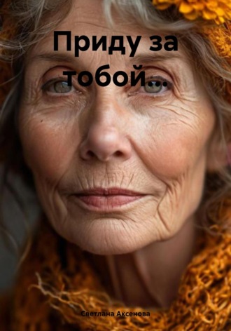 Обложка книги «Приду за тобой…»