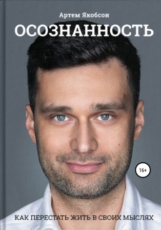 Обложка книги «Осознанность. Как перестать жить в своих мыслях»