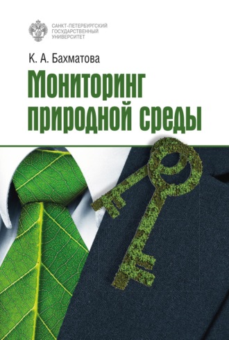 Обложка книги «Мониторинг природной среды»