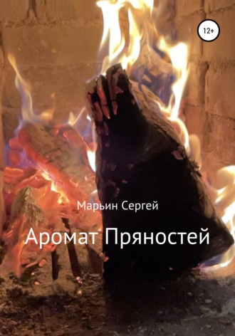 Обложка книги «Аромат пряностей»