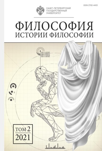 Обложка книги «Философия истории философии. Том 2»