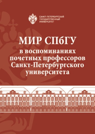 Обложка книги «Мир СПбГУ в воспоминаниях почетных профессоров Санкт-Петербургского университета»