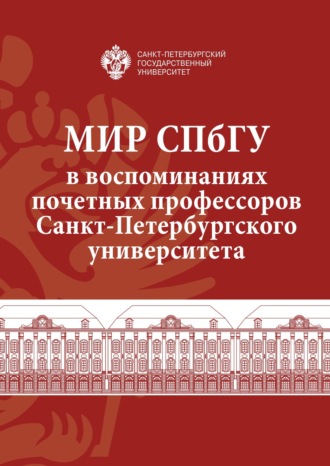 Сборник статей. Мир СПбГУ в воспоминаниях почетных профессоров Санкт-Петербургского университета