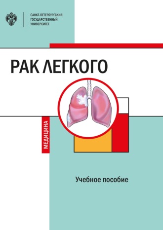 Обложка книги «Рак легкого»