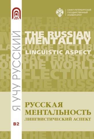 Обложка книги «Русская ментальность: лингвистический аспект»