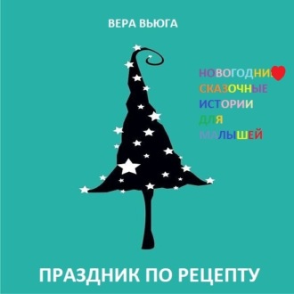 Обложка книги «Праздник по рецепту»