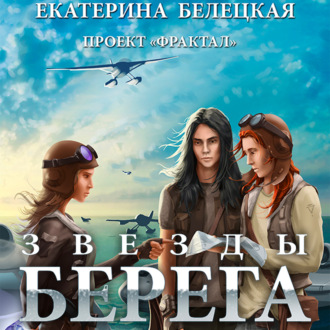 Обложка книги «Звезды Берега»