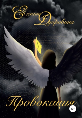 Обложка книги «Провокация»